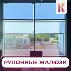 Рулонные жалюзи