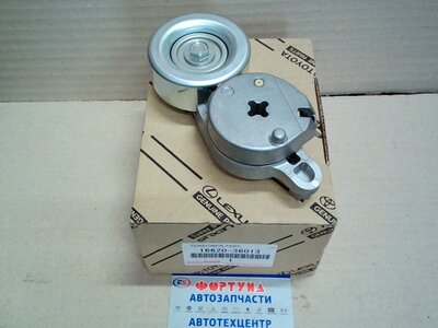 Натяжитель ремня 16620-36013 TOYOTA /1ARFE, 2ARFE LEXUSR