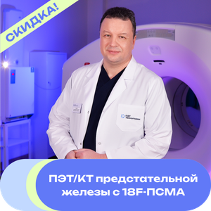 Акция! ПЭТ/КТ с 18F-PSMA