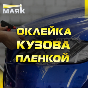 Нанесение антигравийной пленки на кузов
