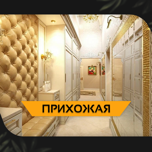 Прихожая 