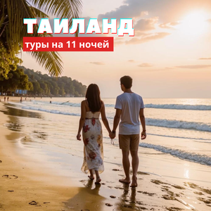 Таиланд из Омска