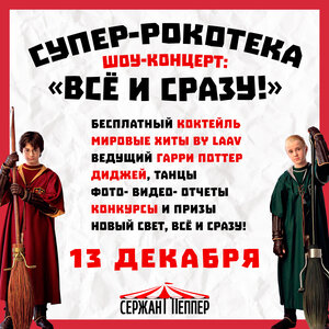 13 декабря, вечеринка месяца от Сержанта Пеппера!