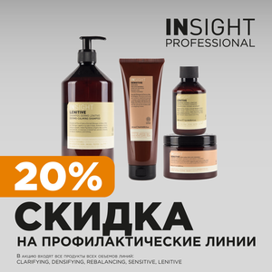 Профилактические линии от INSIGHT со скидкой 20%