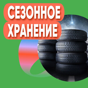 Сезонное хранение