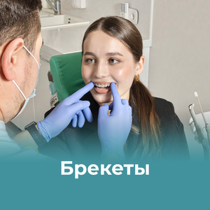 Брекеты 