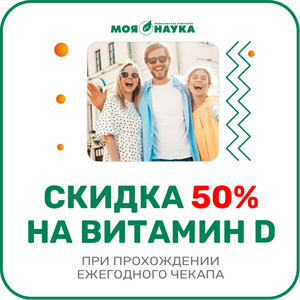 Ежегодный чекап + витамин d