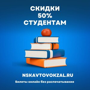 -50% студентам на билеты на nskavtovokzal.ru