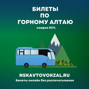 В Горный Алтай и обратно: скидки 50% 