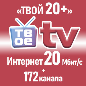 Интернет 20 Мбит/с + ТВ