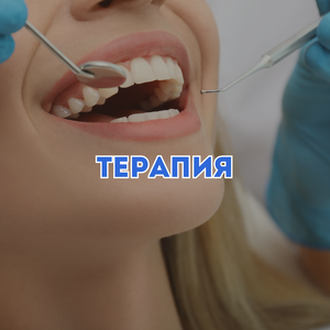 Терапия
