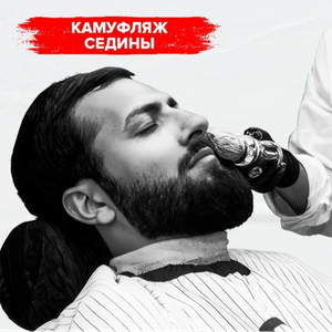 Камуфляж седины