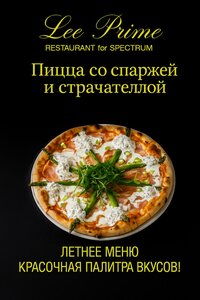 Пицца со спаржей и страчателлой