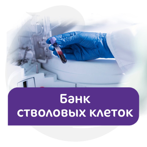 Банк стволовых клеток