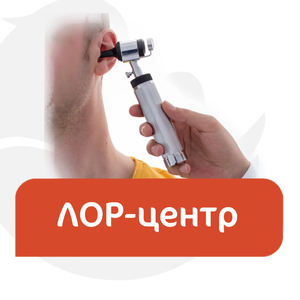 ЛОР для взрослых и детей 