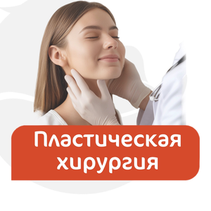 Пластическая хирургия