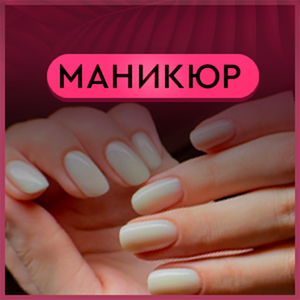 Маникюр + гель-лак