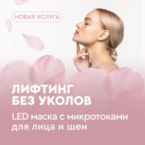 LED маска c микротоками для лица и шеи