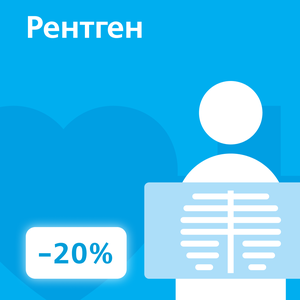 Рентген -20%
