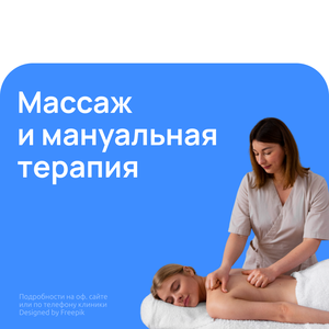 Массаж и мануальная терапия
