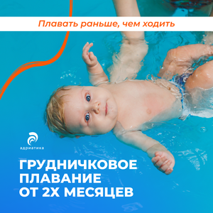 Грудничковое плавание от 2х месяцев