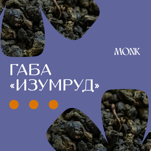 Чай Габа "Изумруд"