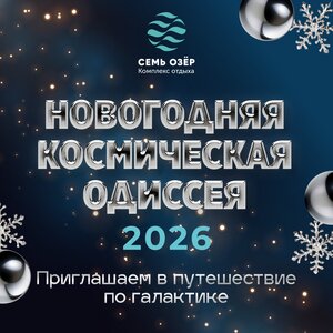 Новогоднее космическая одиссея 2026! 