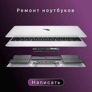 Ремонт ноутбуков 