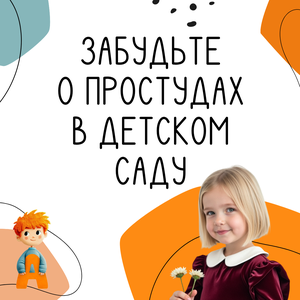 Крепкий иммунитет с детства! 