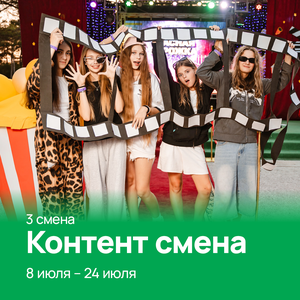 Контент смена