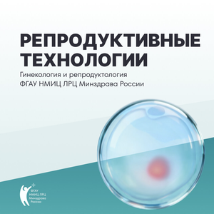 Репродуктивные технологии