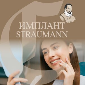 Имплант Straumann от