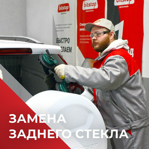 Замена заднего автостекла