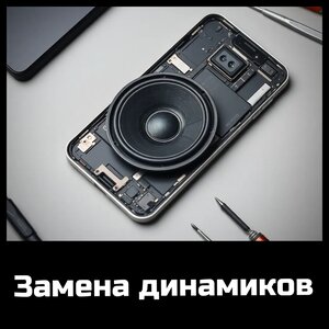 Замена динамиков