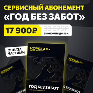 Абонемент на годовое обслуживание Вашего автомобиля!