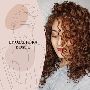 Биозавивка волос
