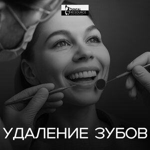 Удаление зубов от