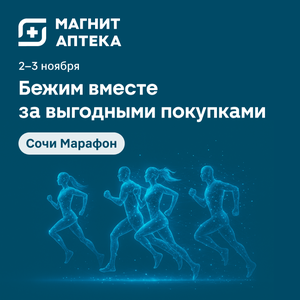 Магнит Аптека, марафон в Сочи 2-3 ноября