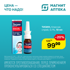 Тизин. Только до 30.11
