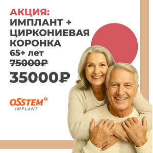 Акция на имплантацию зубов для пенсионеров