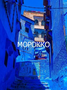 Жемчужины Марокко + Шефшауэн. +Авиаперелет (8 дней)