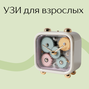 УЗИ для взрослых
