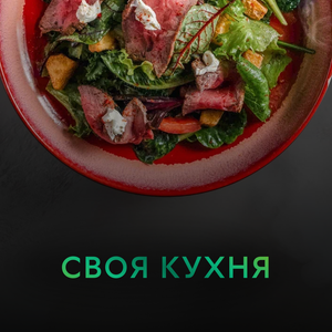 Своя кухня