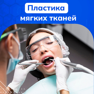 Пластика мягких тканей