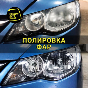 Полировка фар