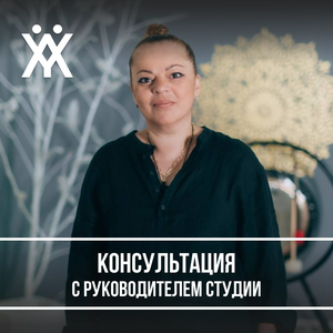 Бесплатная консультация с руководителем студии