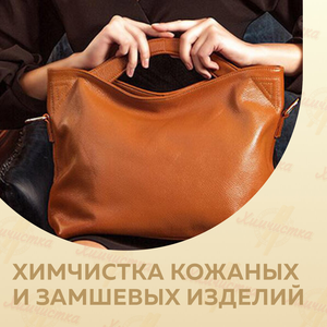Химчистка кожаных и замшевых изделий