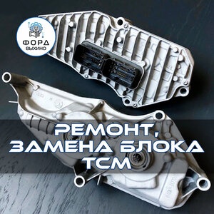 Ремонт и замена блока ТСМ