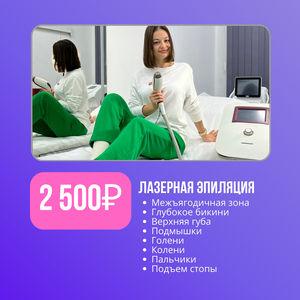 Лазерная эпиляция «все тело за 2500₽» 
