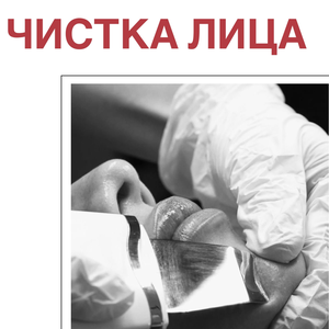 Чистка лица от